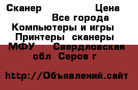 Сканер, epson 1270 › Цена ­ 1 500 - Все города Компьютеры и игры » Принтеры, сканеры, МФУ   . Свердловская обл.,Серов г.